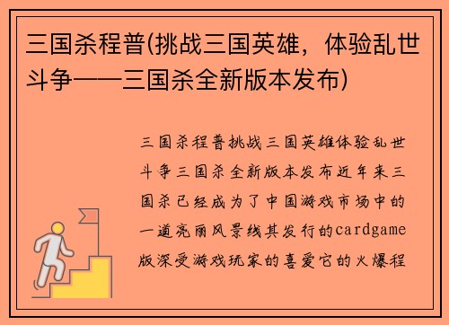 三国杀程普(挑战三国英雄，体验乱世斗争——三国杀全新版本发布)