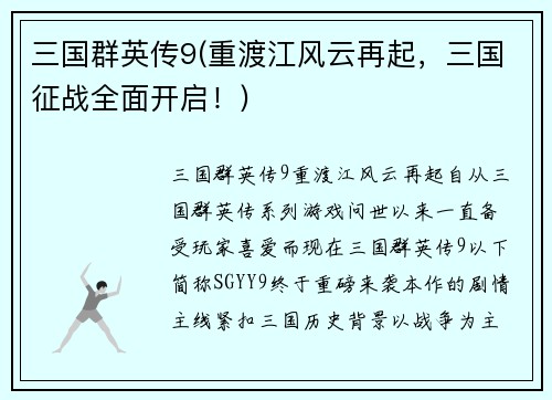 三国群英传9(重渡江风云再起，三国征战全面开启！)