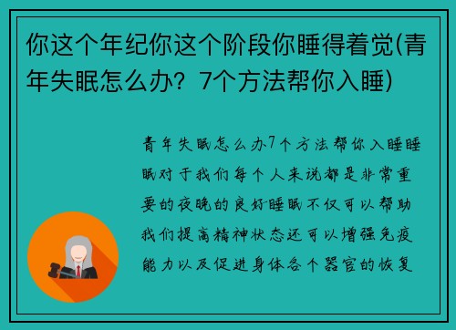 你这个年纪你这个阶段你睡得着觉(青年失眠怎么办？7个方法帮你入睡)