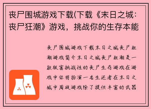 丧尸围城游戏下载(下载《末日之城：丧尸狂潮》游戏，挑战你的生存本能！)
