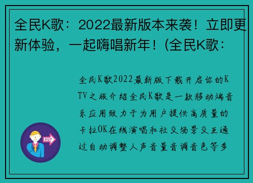 全民K歌：2022最新版本来袭！立即更新体验，一起嗨唱新年！(全民K歌：2022全新版本上线，狂欢新年，快来更新享受畅唱！)