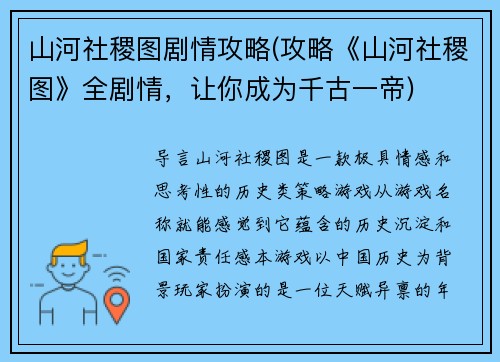 山河社稷图剧情攻略(攻略《山河社稷图》全剧情，让你成为千古一帝)