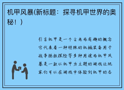 机甲风暴(新标题：探寻机甲世界的奥秘！)