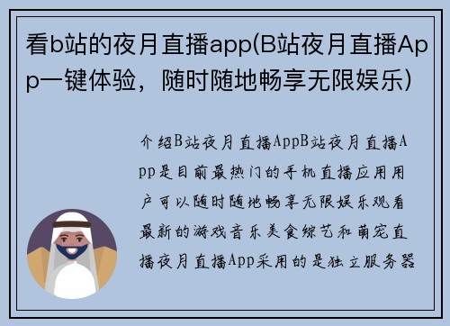 看b站的夜月直播app(B站夜月直播App一键体验，随时随地畅享无限娱乐)