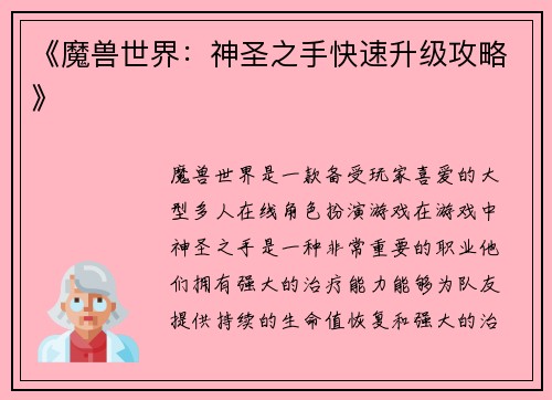 《魔兽世界：神圣之手快速升级攻略》
