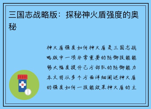 三国志战略版：探秘神火盾强度的奥秘