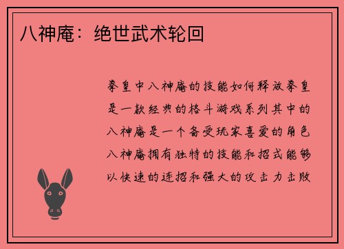 八神庵：绝世武术轮回
